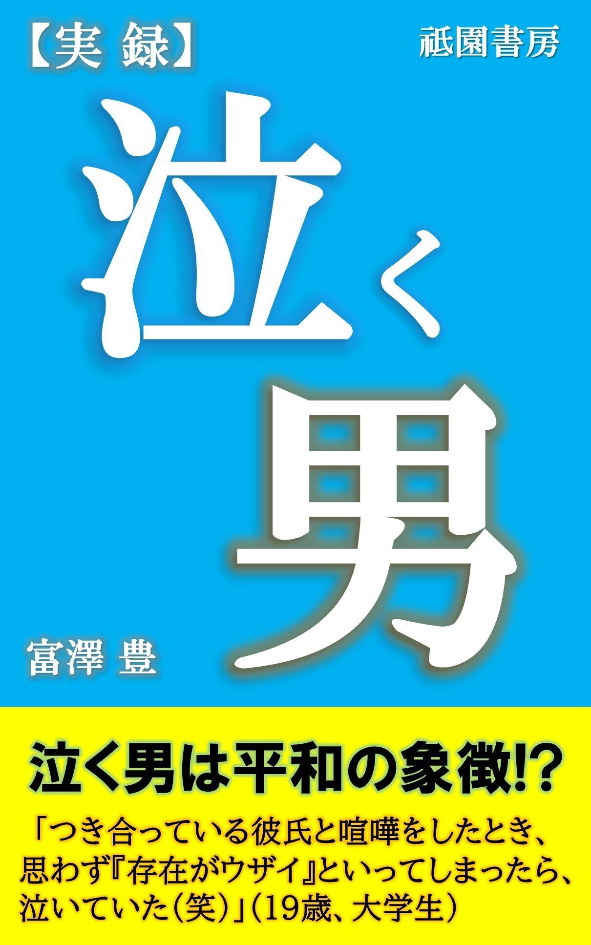 実録泣く男表紙