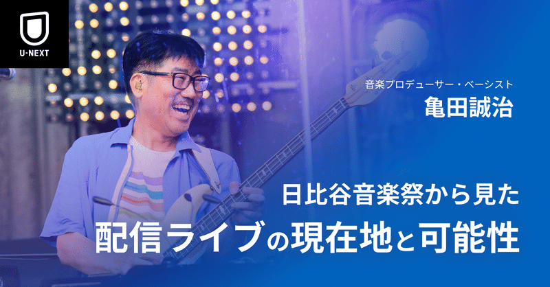 亀田誠治さんに聞く、日比谷音楽祭2021からみた配信ライブの現在地と可能性