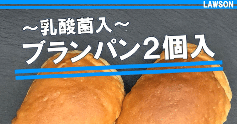 【63kcal】ローソンのブランパンはヘルシーパンの先駆け！糖質の食物繊維置き換えがすごい！！