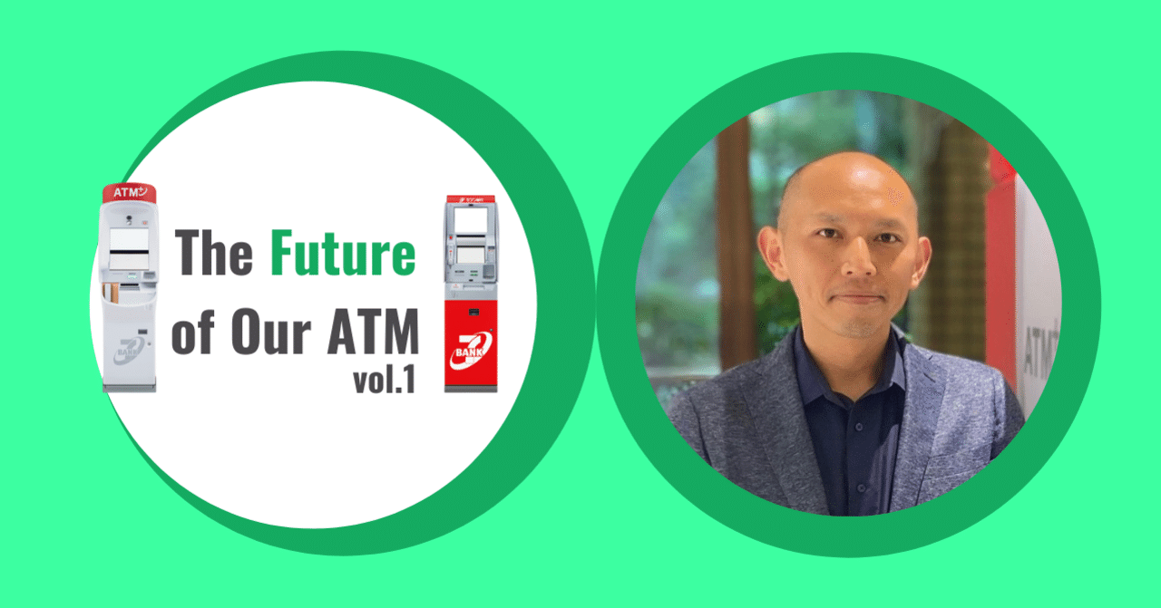 セブン銀行の新型ATM＝「ATM⁺」はこうして生まれた【The Future of Our