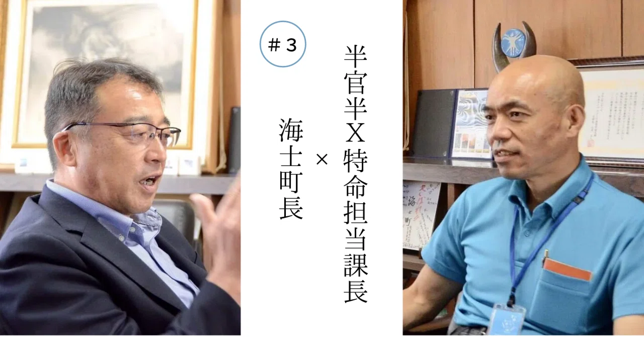 この採用は挑戦したい人のためのステージ。海士町長と半官半X特命担当