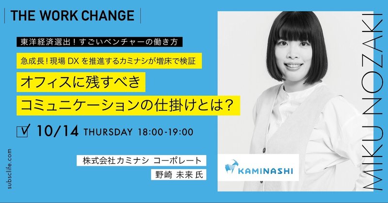 【イベントレポート】急成長！現場DXを推進するカミナシが増床で検証 オフィスに残すべきコミュニケーションの仕掛けとは？