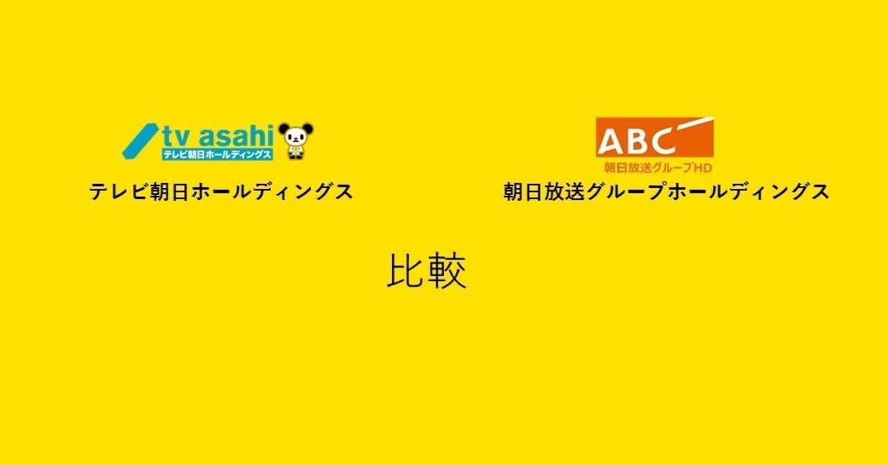 「テレビ朝日ホールディングス」VS「朝日放送グループホールディングス」財務諸表からの比較