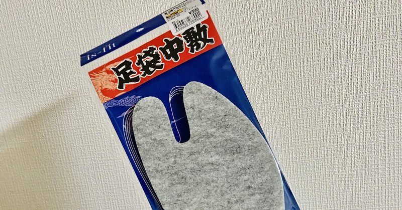 ワークマンにあった 足袋用の中敷き ナツ ミカン Note