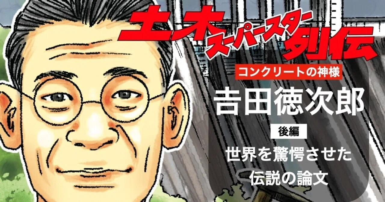吉田次郎　トルソー 𠮷田德次郎＜後編＞】死ぬまで破られなかった最高強度〜土木スーパー