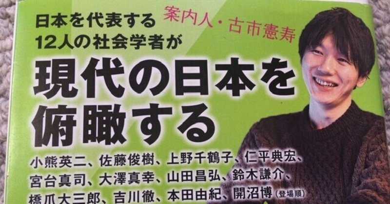 サブカル大蔵経2古市憲寿 古市くん 社会学を学び直しなさい 光文社新書 永江雅邦 Note