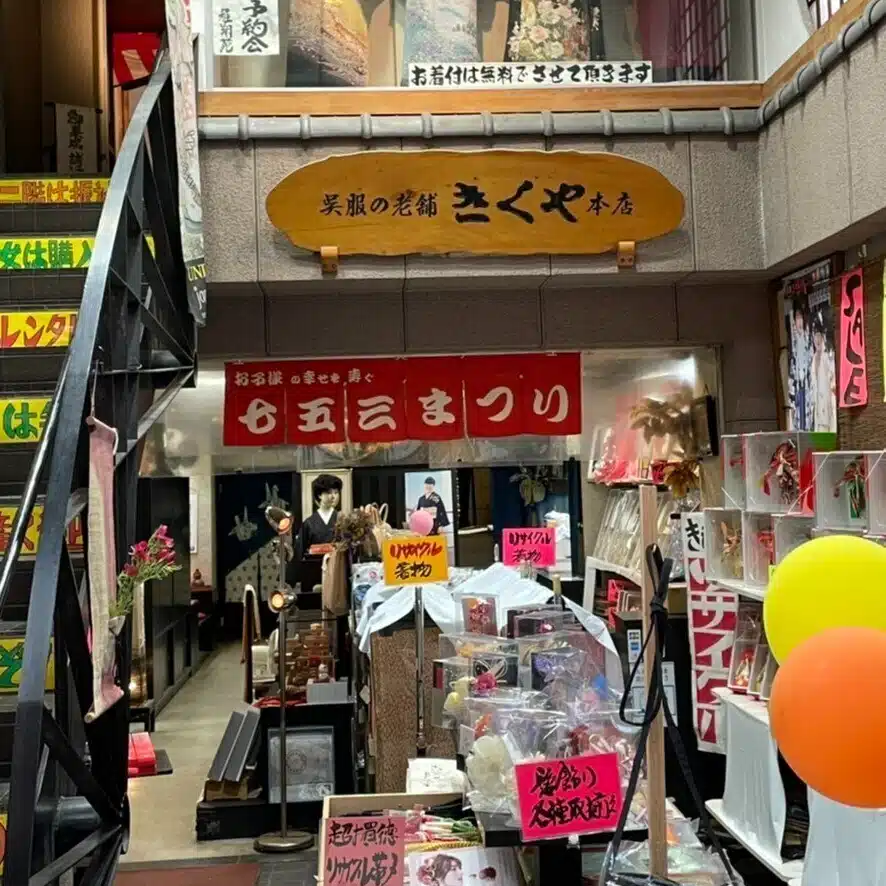 リサイクル着物 呉服のきくやてんちょ