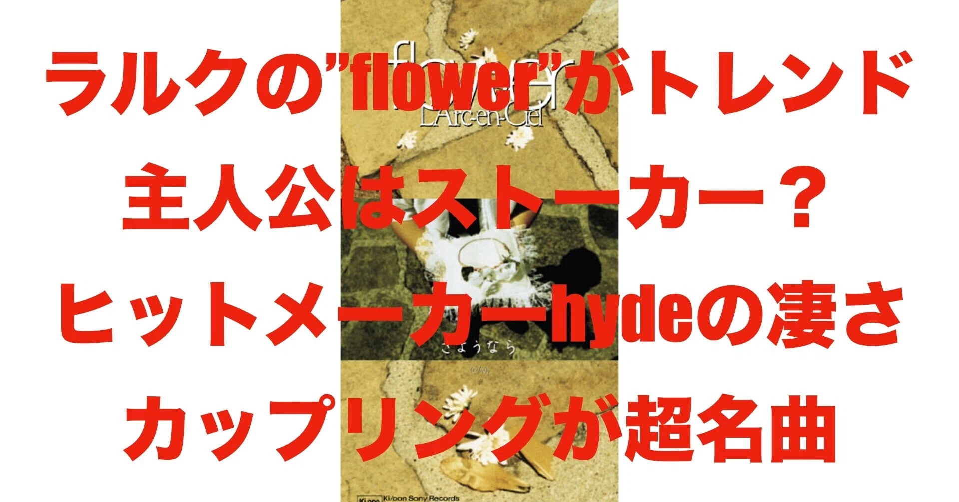 ラルク Flower がトレンド入り なら私にも語らせてくれ 歌詞を考察すると結構ストーカー気質 Vampire S Talk Note