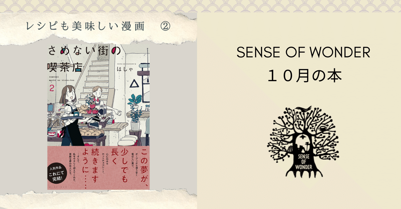 さめない街の喫茶店２ Sense Of Wonder Note