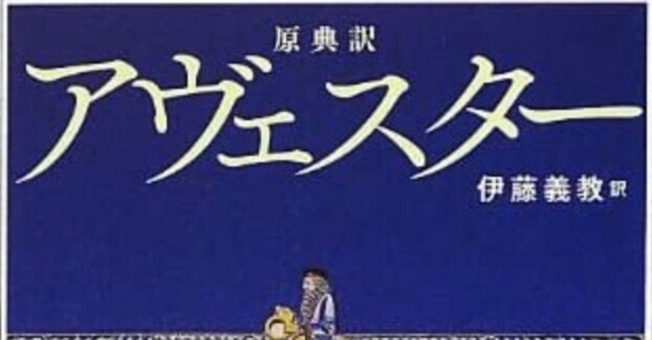 書記の読書記録#299「原典訳 アヴェスター」｜Writer_Rinka