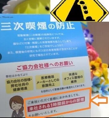 メニコン来社するなら1時間前から禁煙