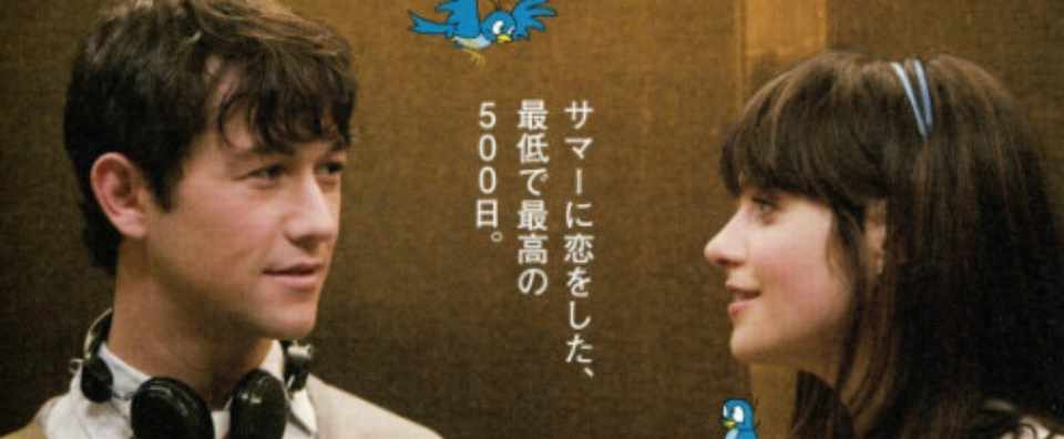 わがままな女の子が好きだ 映画 500 日のサマー よなかくん Note