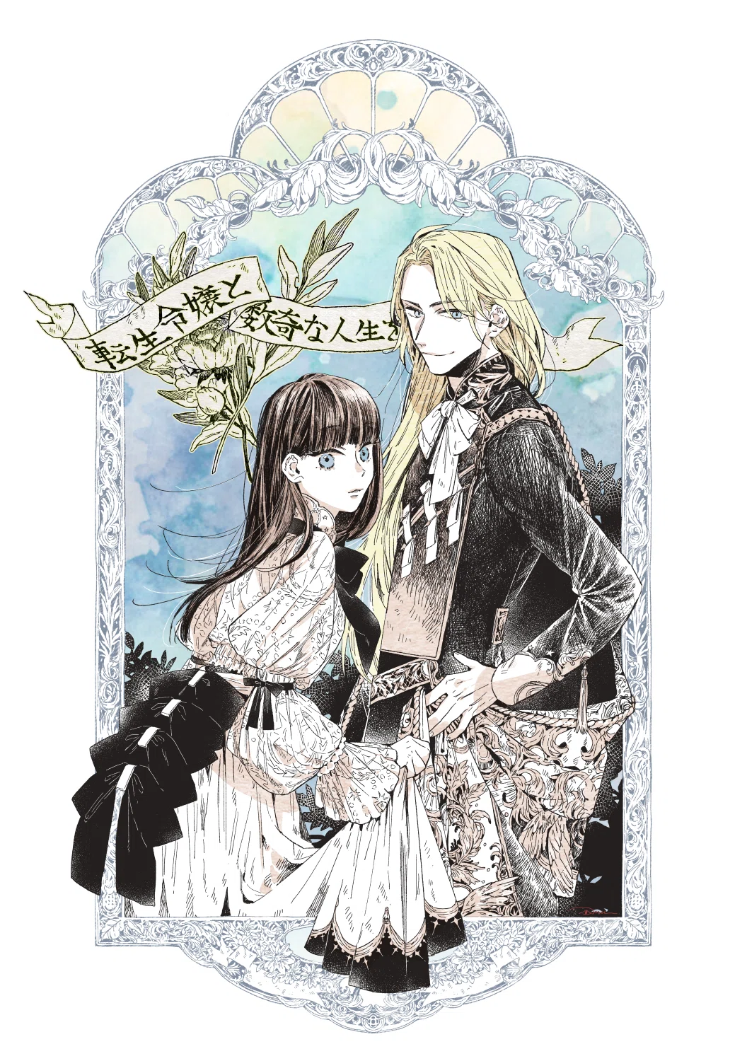 転生令嬢は婚約者の義兄に執愛されています 1 木成あけび 直筆イラスト