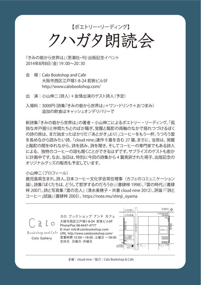 大阪での「クハガタ朗読会」。８月８日１９時より。会場：Calo Bookshop & Cafe