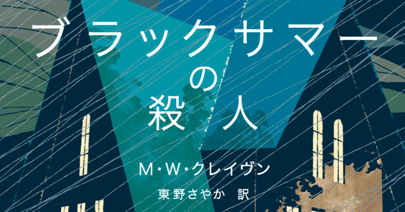 主人公の刑事ポーが最悪の窮地に！？　『ブラックサマーの殺人』本篇より緊迫の冒頭部分試し読みを公開！