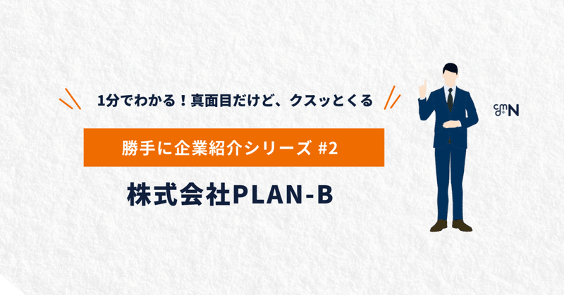 勝手に企業紹介#2ー株式会社PLAN-Bー