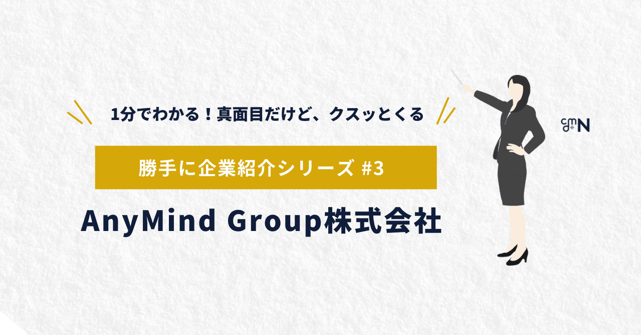 勝手に企業紹介 3ーanymind Group株式会社ー Yuzo Nishijima Note