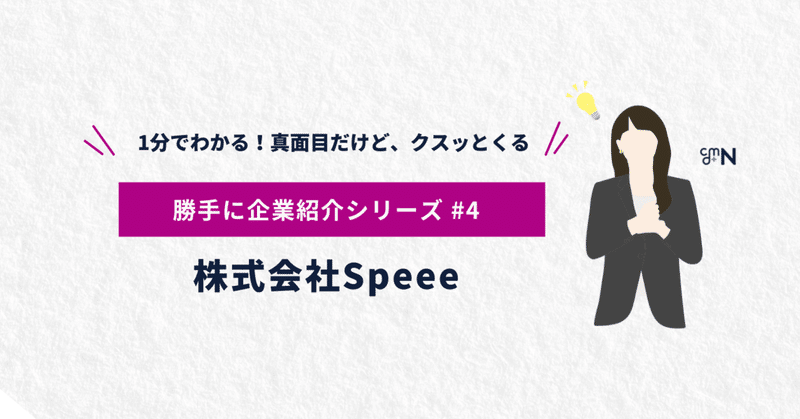 勝手に企業紹介#4ー株式会社Speeeー