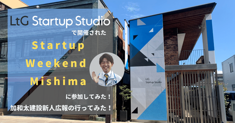 LtG Startup Studioで開催されたStartup Weekend三島に参加してみた！｜加和太建設新人広報の行ってみた！