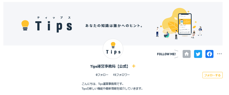 Screenshot 2021-10-15 at 17-53-45 Tips運営事務局【公式】 Tips