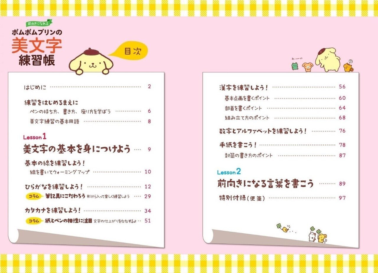 10 発売 大人気のサンリオキャラクター ポムポムプリン 書き込み式練習帳 前向きになれる ポムポムプリンの美文字練習帳 朝日新聞出版さんぽ Note