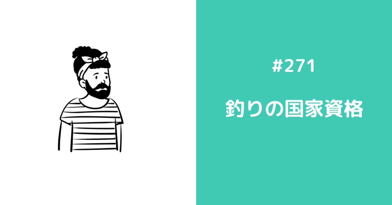 271 釣りの国家資格 Daisukesasaki Note 271 釣りの国家資格 Daisukesasaki Note