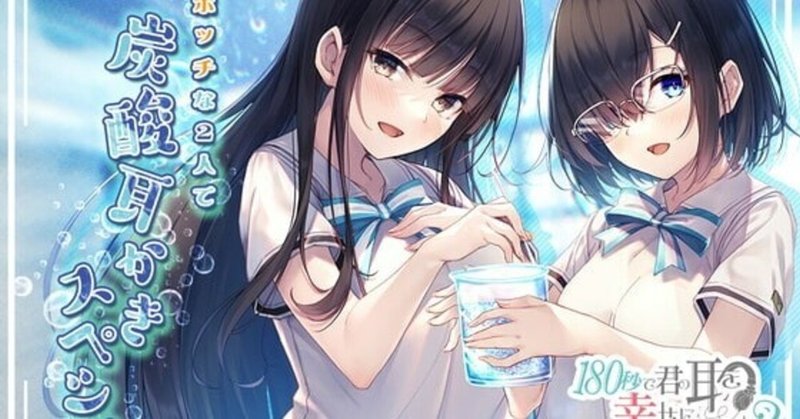 アニメ放映記念で0円 180秒で君の耳を幸せに出来るか ボッチな2人で炭酸耳かきスペシャル Dvoicer Note
