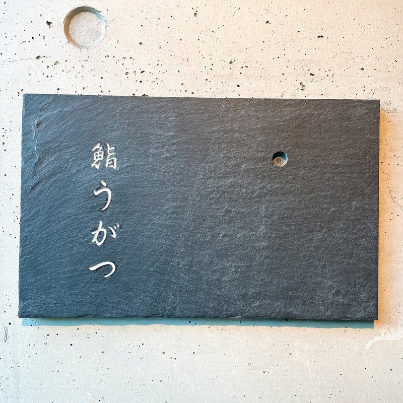 鮨うがつ 銀座名店出身の実力派 世田谷区下馬にひっそり佇む鮨店 ウニ王子 Note 鮨うがつ 銀座名店出身の実力派 世田谷区下馬にひっそり佇む鮨店 ウニ王子 Note