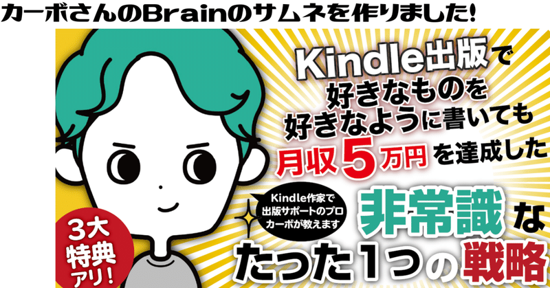 カーボさんのBrain『Kindle出版で好きなものを好きなように書いても月収5万円を達成した非常識なたった1つの戦略』のサムネを作らせていただきました!