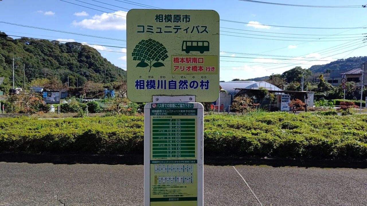 2021年10月15日 神奈川中央交通 橋30系統 せせらぎ号 に揺られて 橋本駅 相模川自然の村 レールスター けんたろう Note