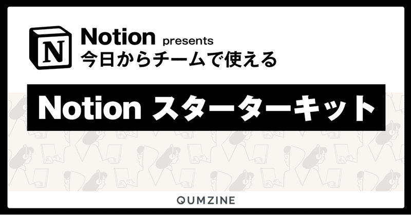 今日からチームで使える「Notionスターターキット」