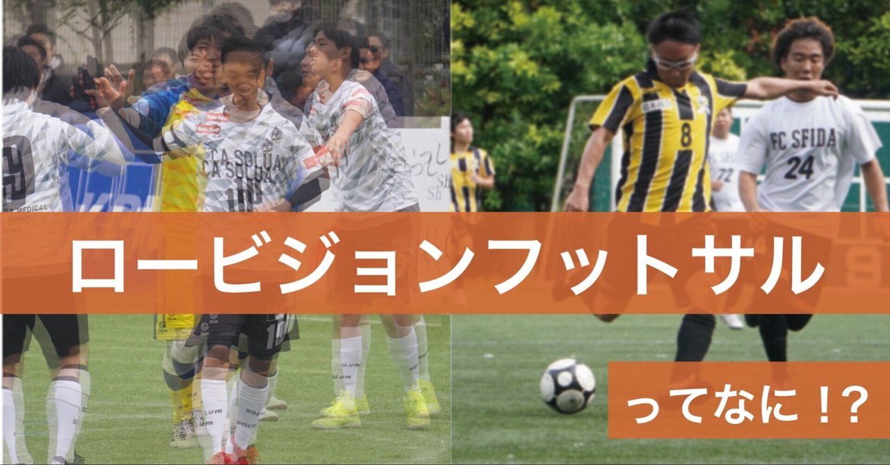 ロービジョンフットサルとは？ 見えにくさが生む究極のチームスポーツ｜JBFA 日本ブラインドサッカー協会