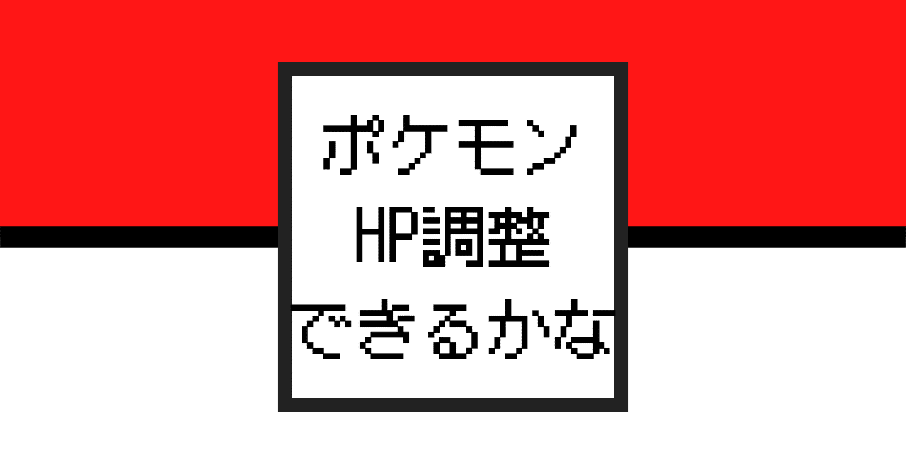 sp発売記念 ポケモンhp調整できるかな 結城ec Note