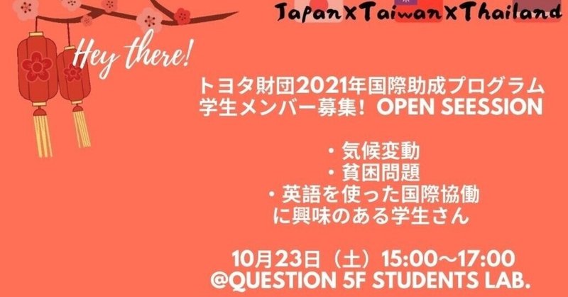 【10/23】Welcome 高校生大学生留学生🌐Japan×Taiwan×Thailand project オープンセッション🌈