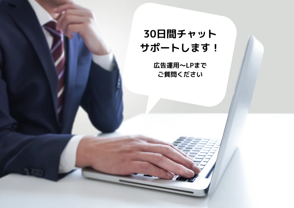 30日間 チャットサポートします！