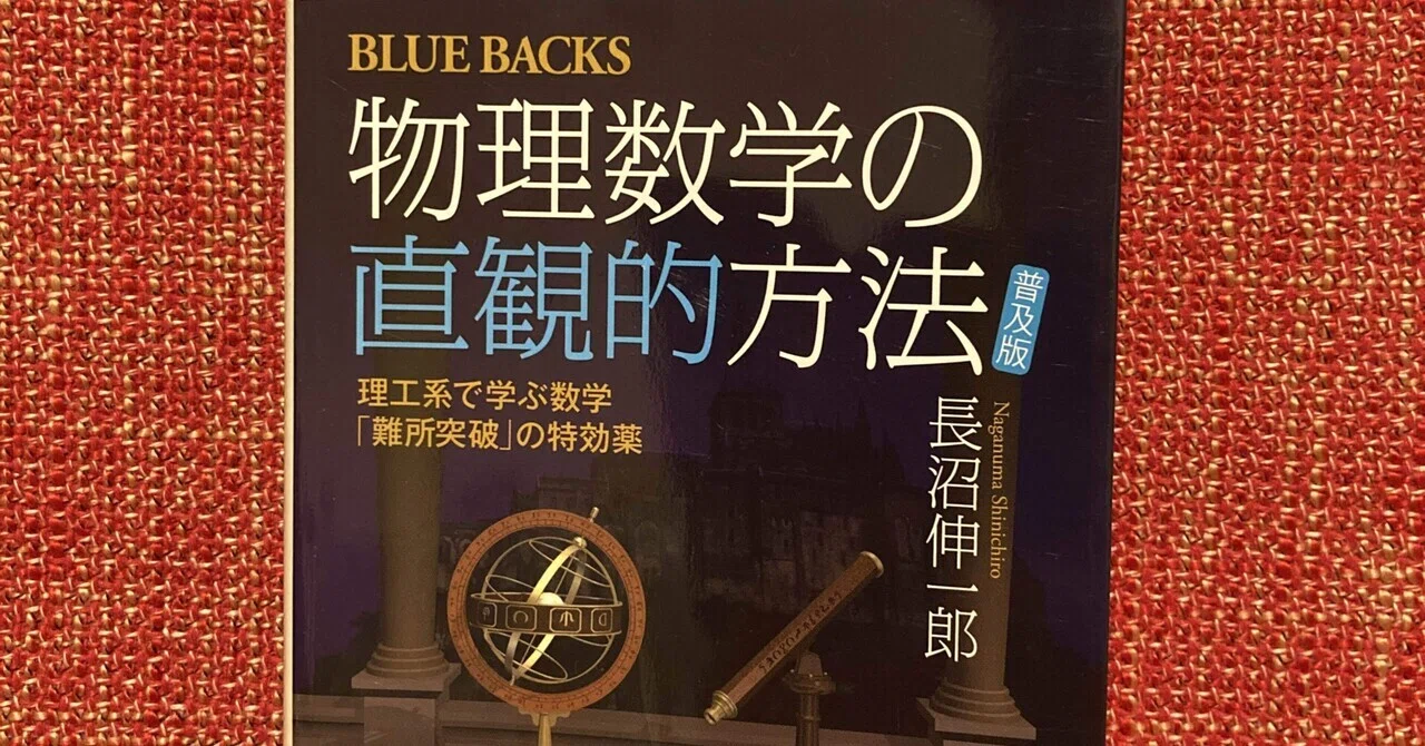 物理数学の直観的方法】理工系大学生必読の伝説の一冊｜蛸文(たこふみ)