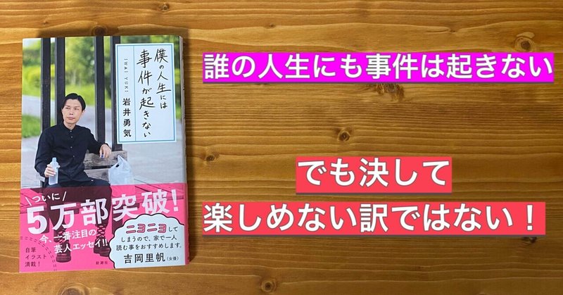 僕の人生”にも”事件が起きない