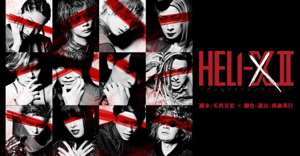 舞台『HELI-X Ⅱ アンモナイトシンドローム』 感想｜しのれ