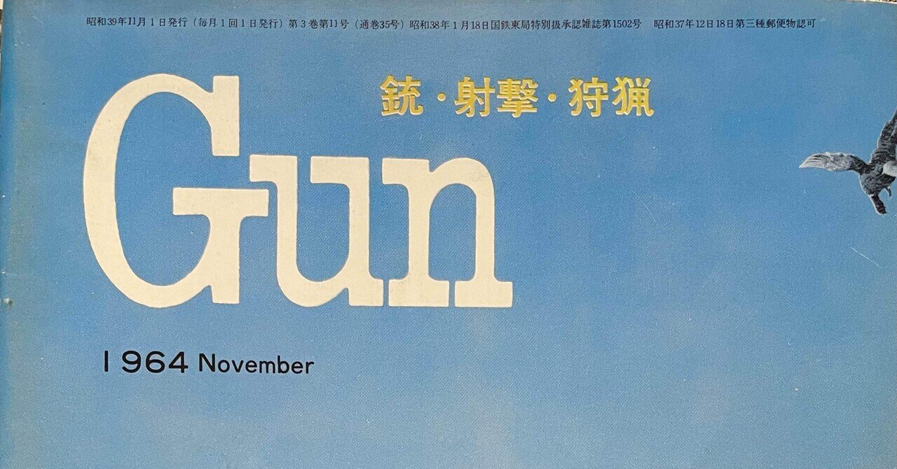 月刊Gun 1964年 11月号｜チーコ