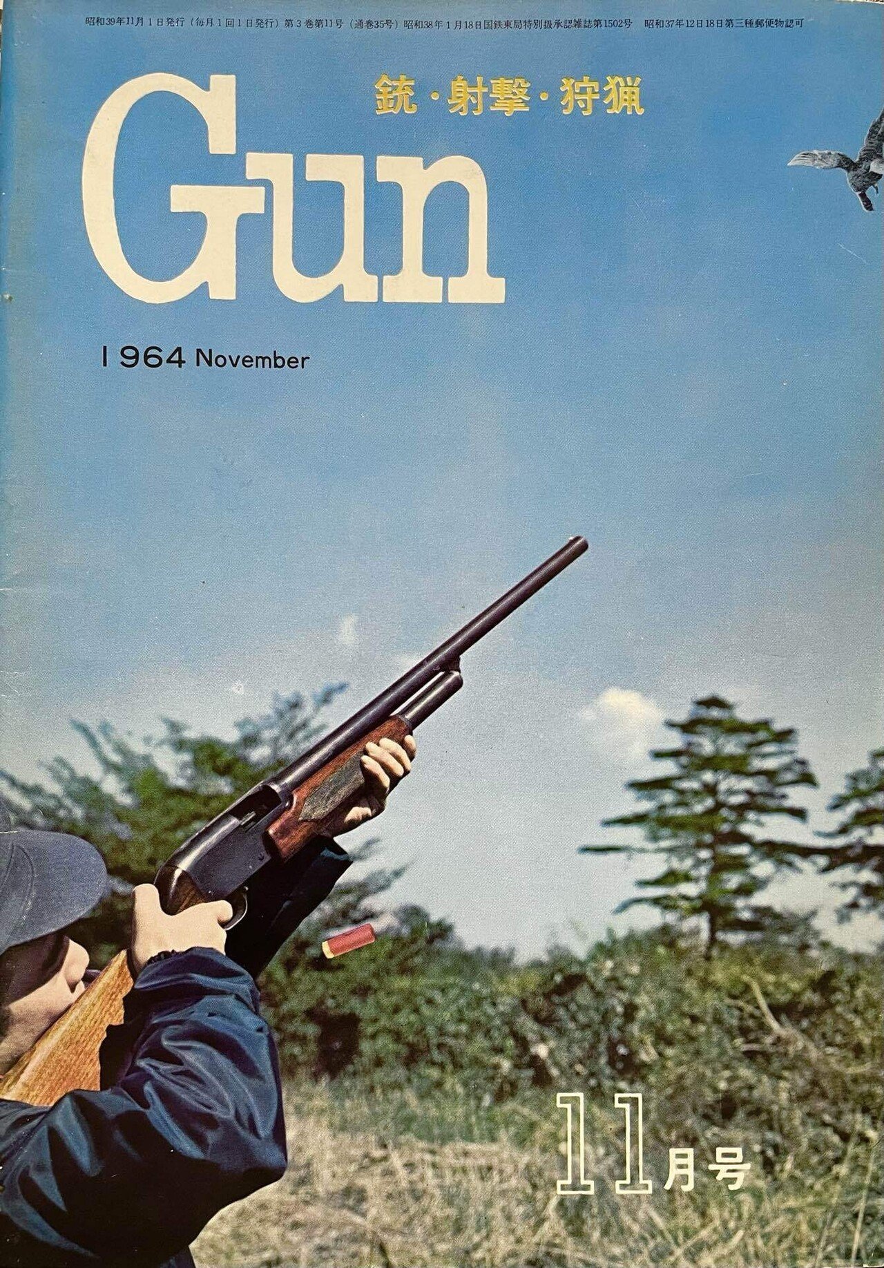 月刊GUN 5冊セット1964〜1965年 銃/射撃/猟銃 ガン 軍事 ミリタリ