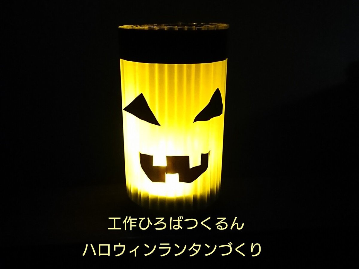 工作ひろばハロウィンランタンサンプル