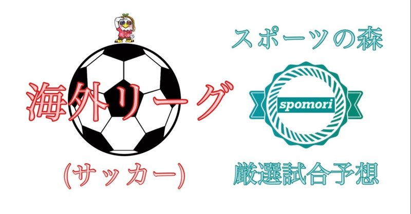 10 16 海外サッカー予想 スポーツの森 予想配信 Note