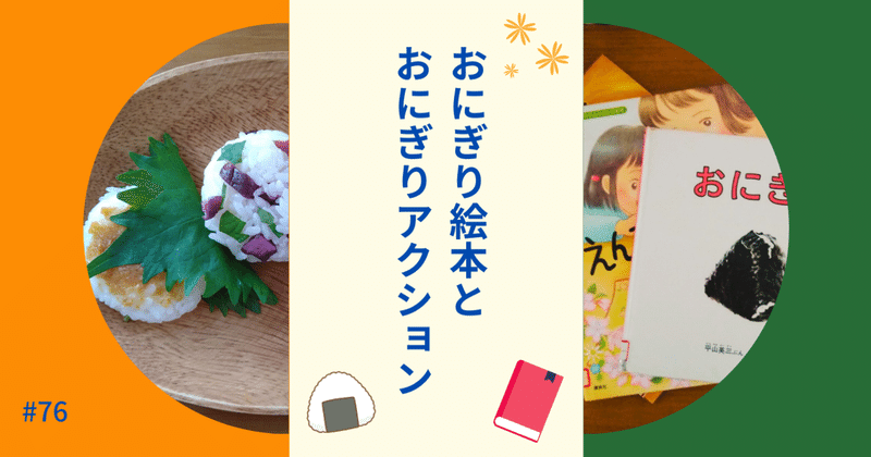おにぎり絵本とおにぎりアクション Sakura Note