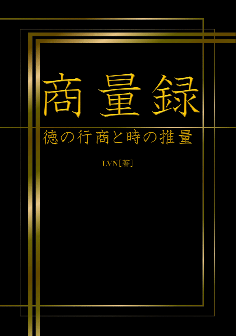 00_商量録_徳の行商と時の推量（表紙）-1