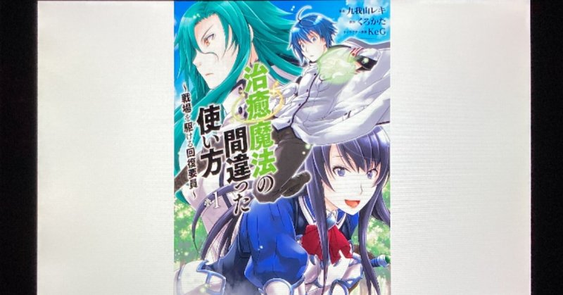 毎日読書感想文 治癒魔法の間違った使い方 戦場を駆ける回復要員 1 21 10 15 Vol447 Hakatamax Note 毎日読書感想文 治癒魔法の間違った使い方 戦場を駆ける回復要員 1 21 10 15 Vol447 Hakatamax Note
