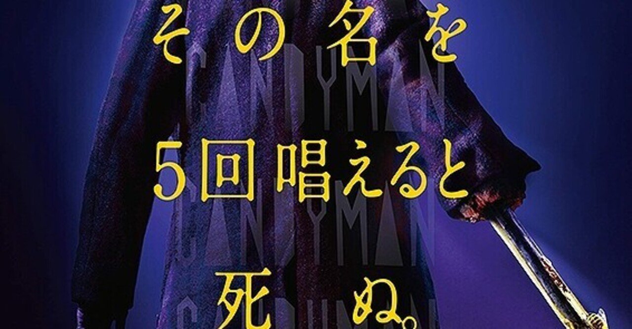 鏡の中からやって来る殺人鬼に恐怖し その怒りに同情さえする キャンディマン ただの映画好きなアレ Note 鏡の中からやって来る殺人鬼に恐怖し その怒りに同情さえする キャンディマン ただの映画好きなアレ Note