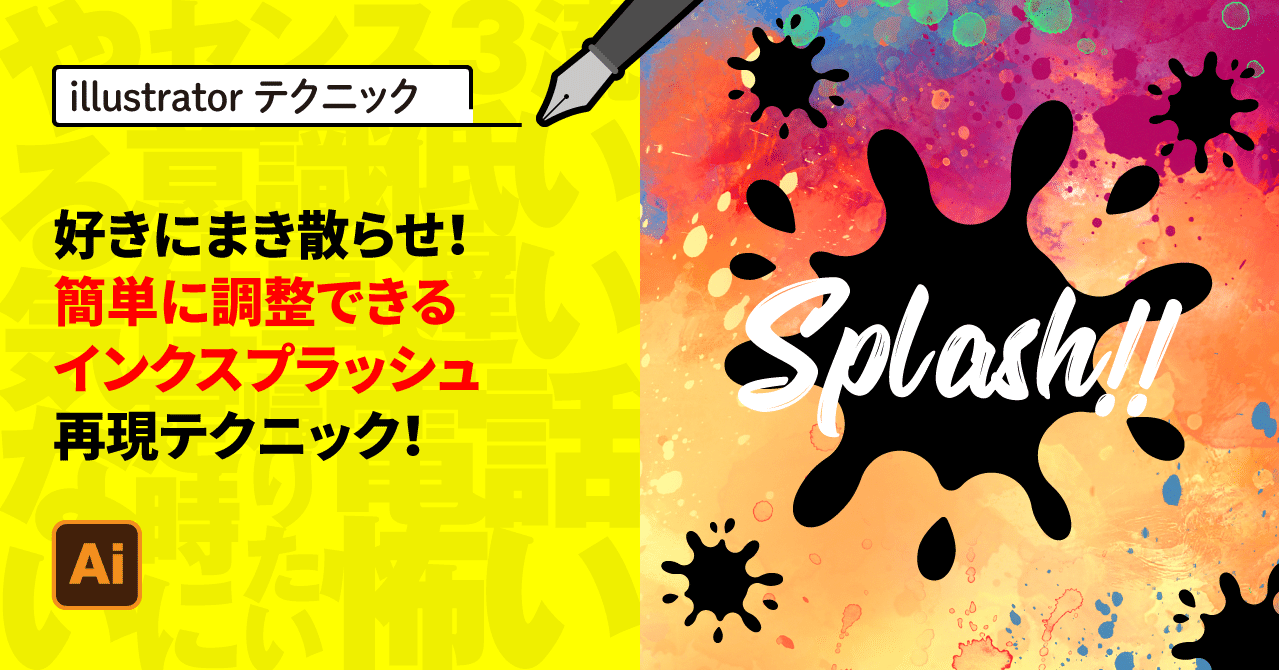 Illustrator 好きにまき散らせ 簡単に調整できるインクスプラッシュ再現テクニック ゲラ デザイナー Note