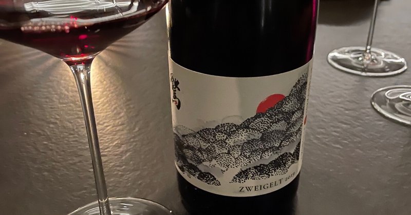 貴重なワインシリーズ〜ワインテイスティングノートP.9de Montille & Hokkaido 2019　‘’驚’’ ３種飲み比べ②ZWEIGELT