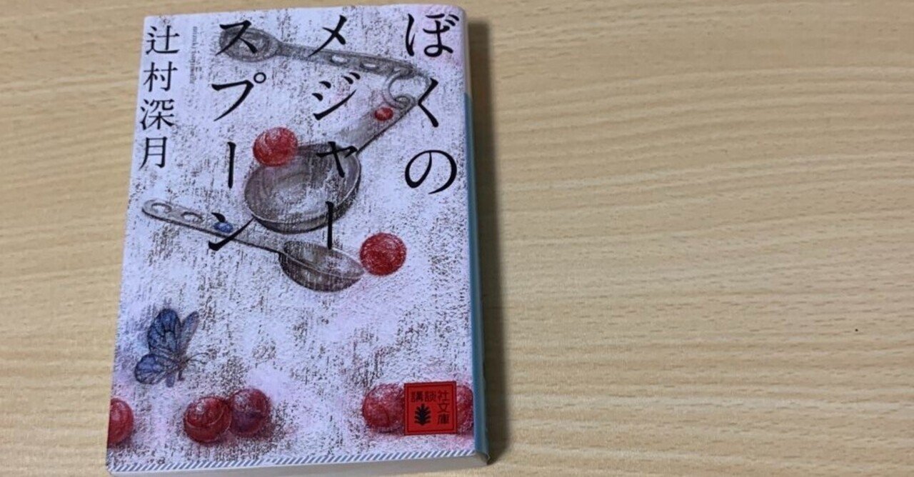 ぼくのメジャースプーンを読んで Maria Note