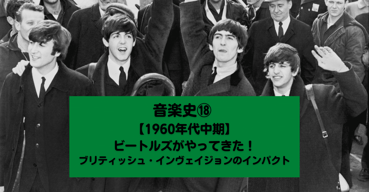 23 音楽史⑱ 【1960年代中期】ビートルズがやってきた